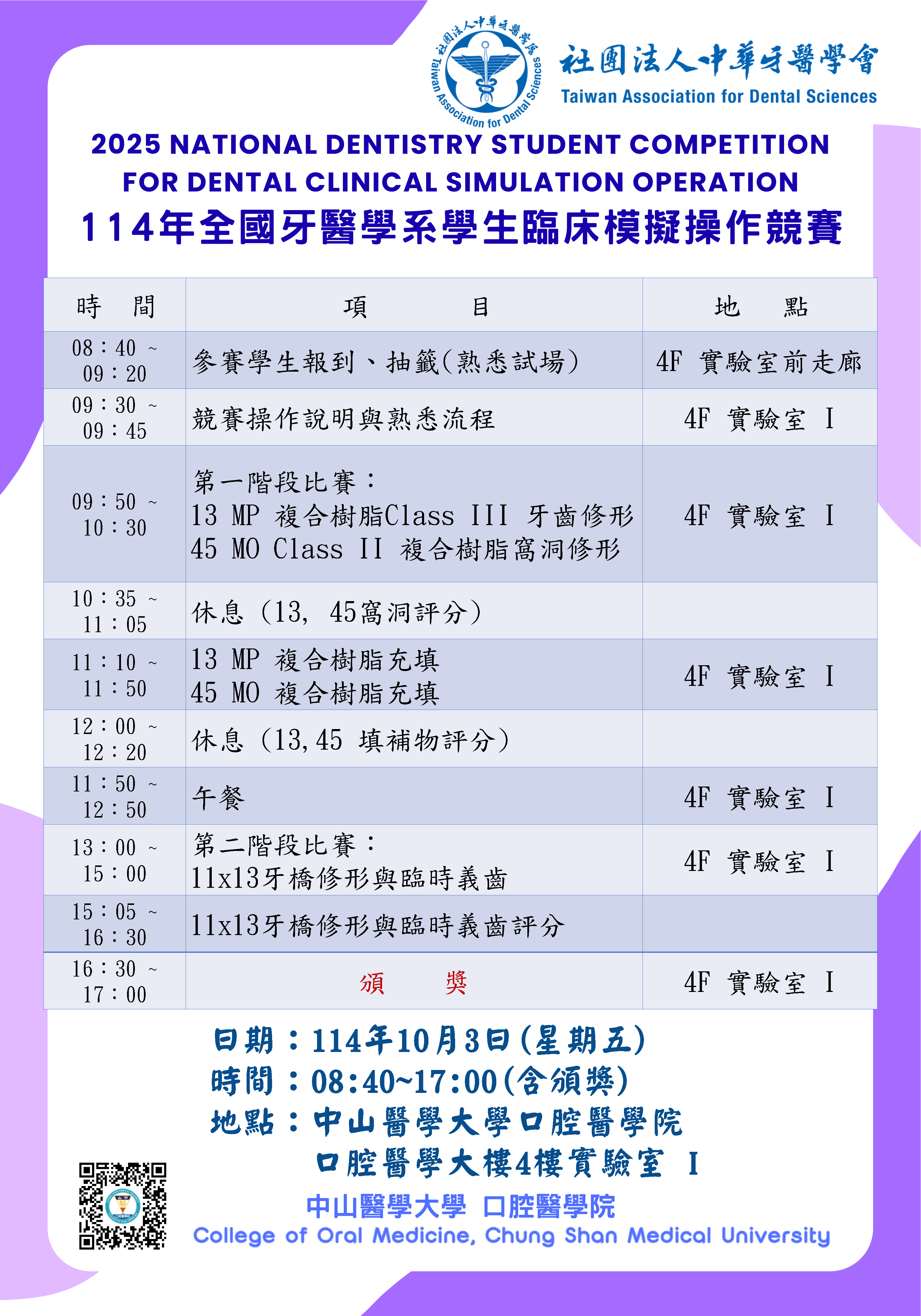 114臨床技能肏作競賽時程表