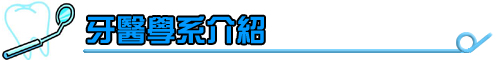 學系介紹