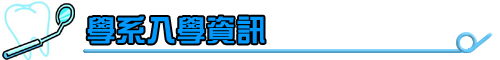 入學資訊
