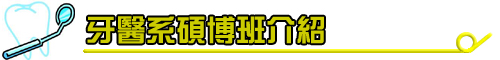 牙醫學系碩博班