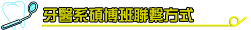 牙醫碩博聯繫方式
