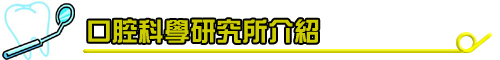 口科所介紹