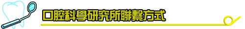 口科所聯繫方式