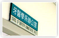 牙醫學系